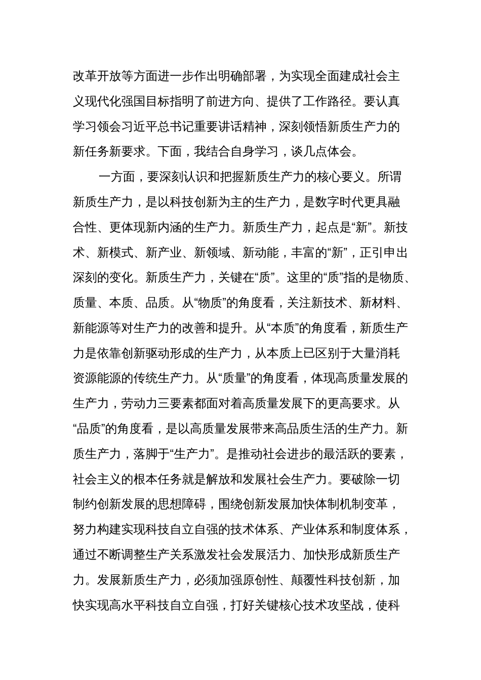 关于发展新质生产力专题研讨发言材料集合篇范文_第3页