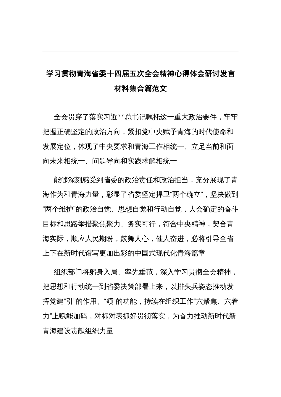 学习贯彻青海省委十四届五次全会精神心得体会研讨发言材料集合篇范文_第1页