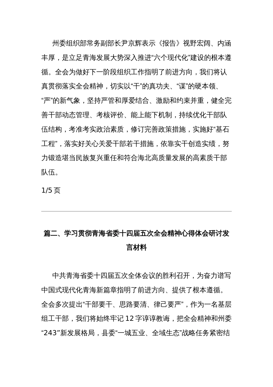 学习贯彻青海省委十四届五次全会精神心得体会研讨发言材料集合篇范文_第2页