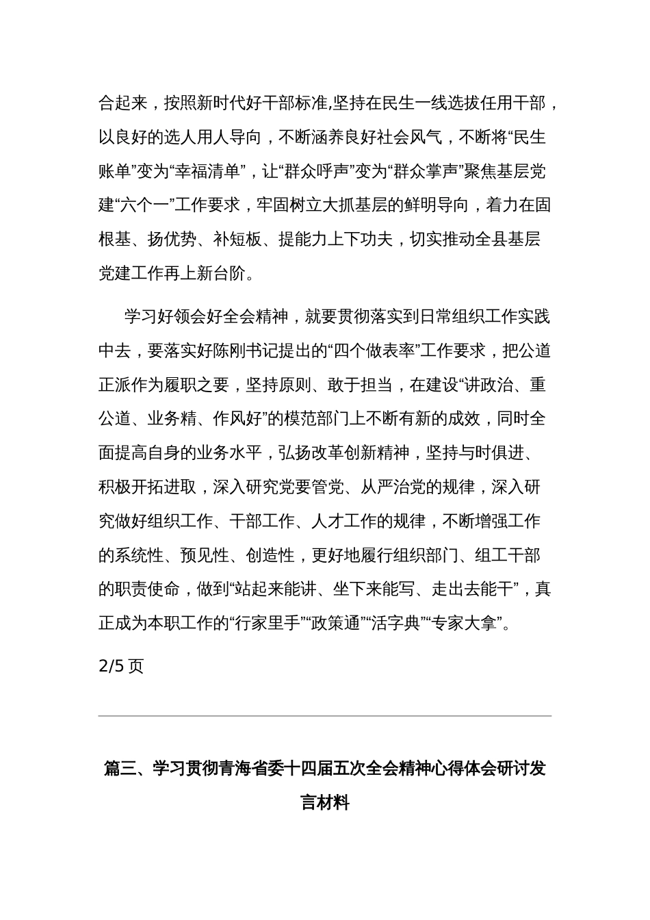 学习贯彻青海省委十四届五次全会精神心得体会研讨发言材料集合篇范文_第3页