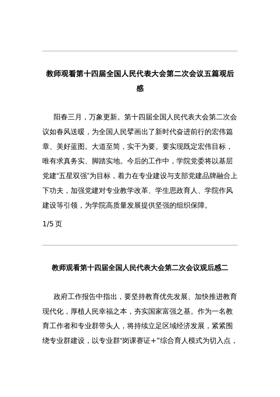 教师观看第十四届全国人民代表大会第二次会议五篇观后感_第1页