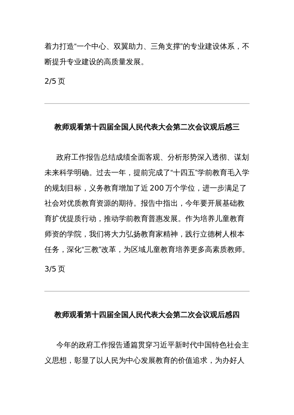 教师观看第十四届全国人民代表大会第二次会议五篇观后感_第2页