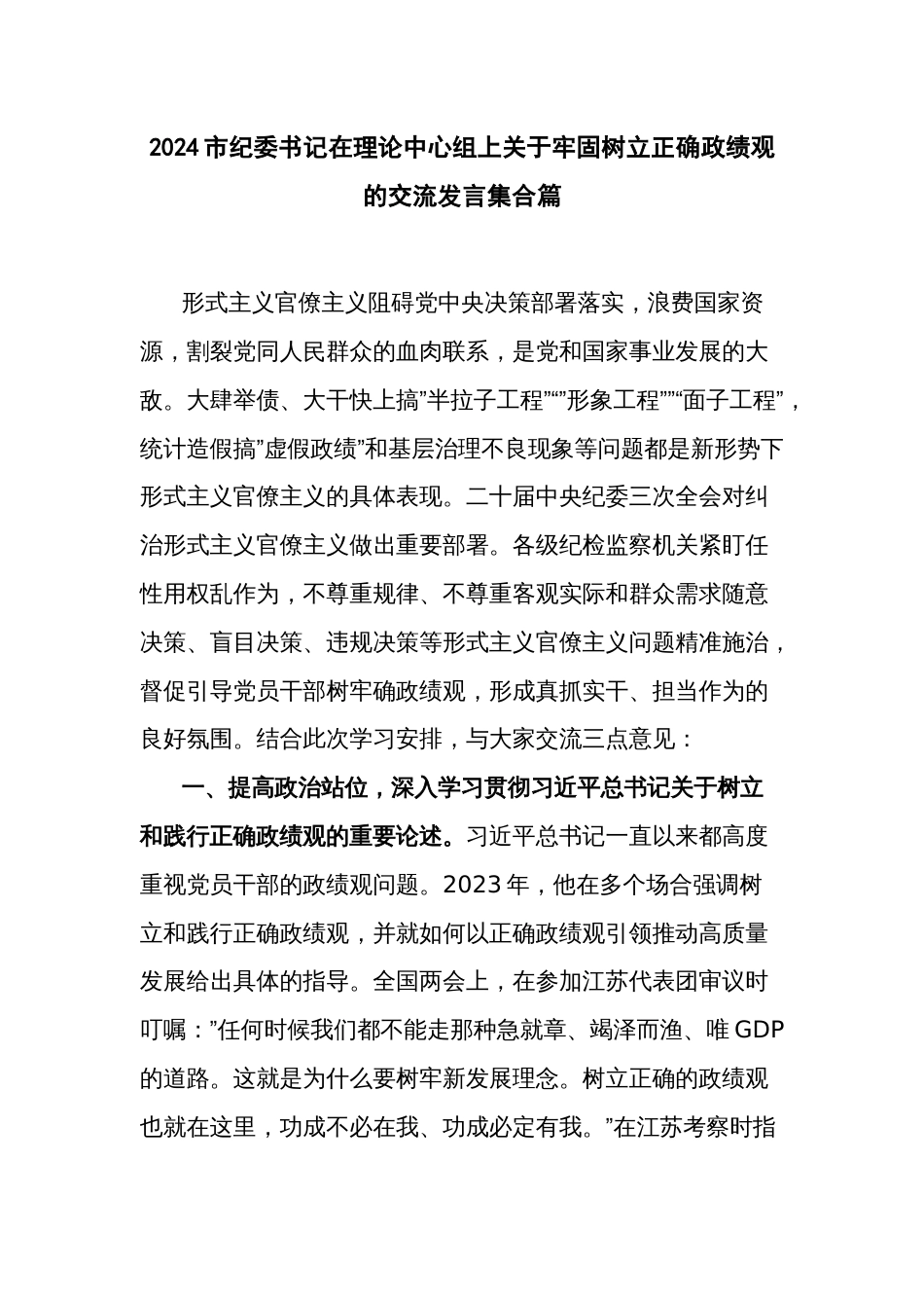 2024市纪委书记在理论中心组上关于牢固树立正确政绩观的交流发言集合篇_第1页