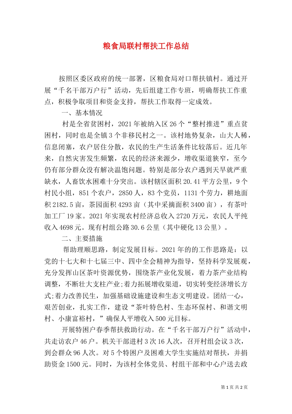 粮食局联村帮扶工作总结（一）_第1页