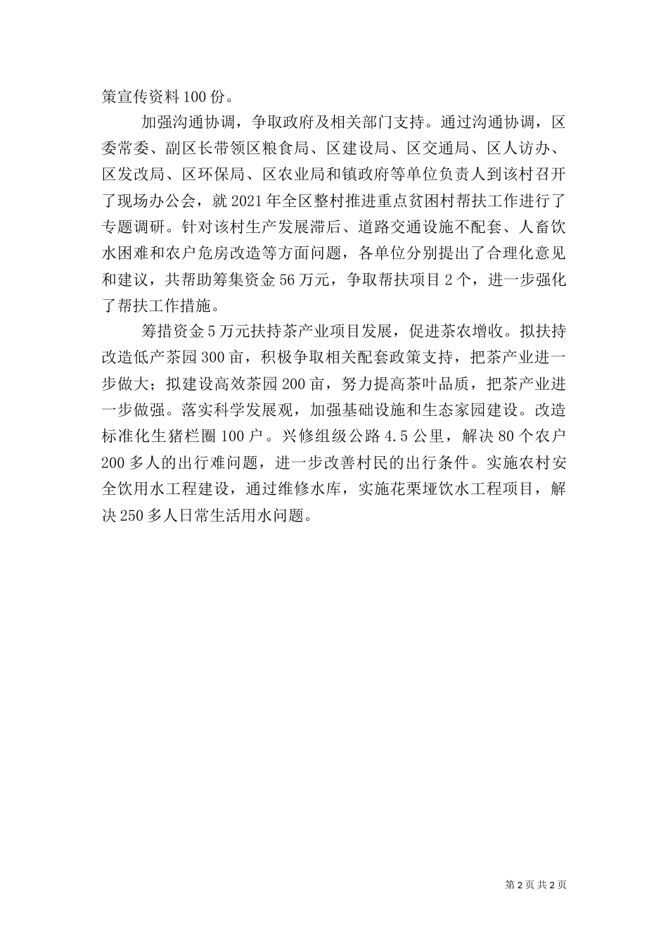 粮食局联村帮扶工作总结（一）_第2页