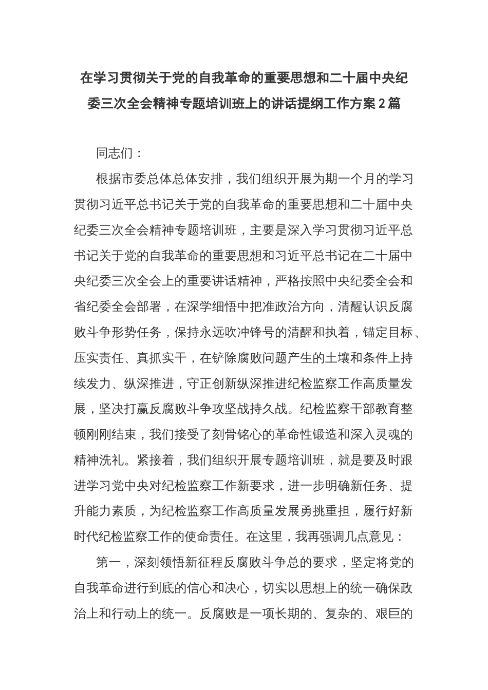 在学习贯彻关于党的自我革命的重要思想和二十届中央纪委三次全会精神专题培训班上的讲话提纲工作方案2篇_第1页