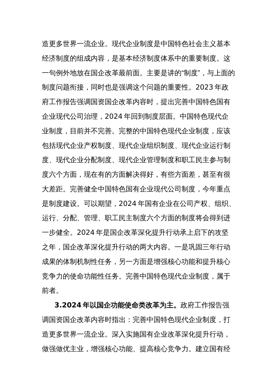 2024年在国资学习十四届全国人大二次会议政府工作报告上的发言2篇范文_第3页