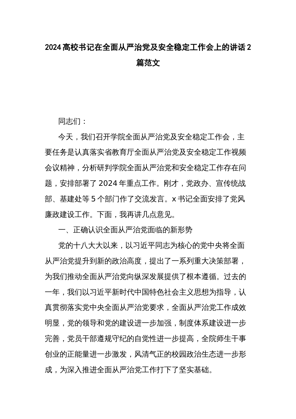 2024高校书记在全面从严治党及安全稳定工作会上的讲话2篇范文_第1页