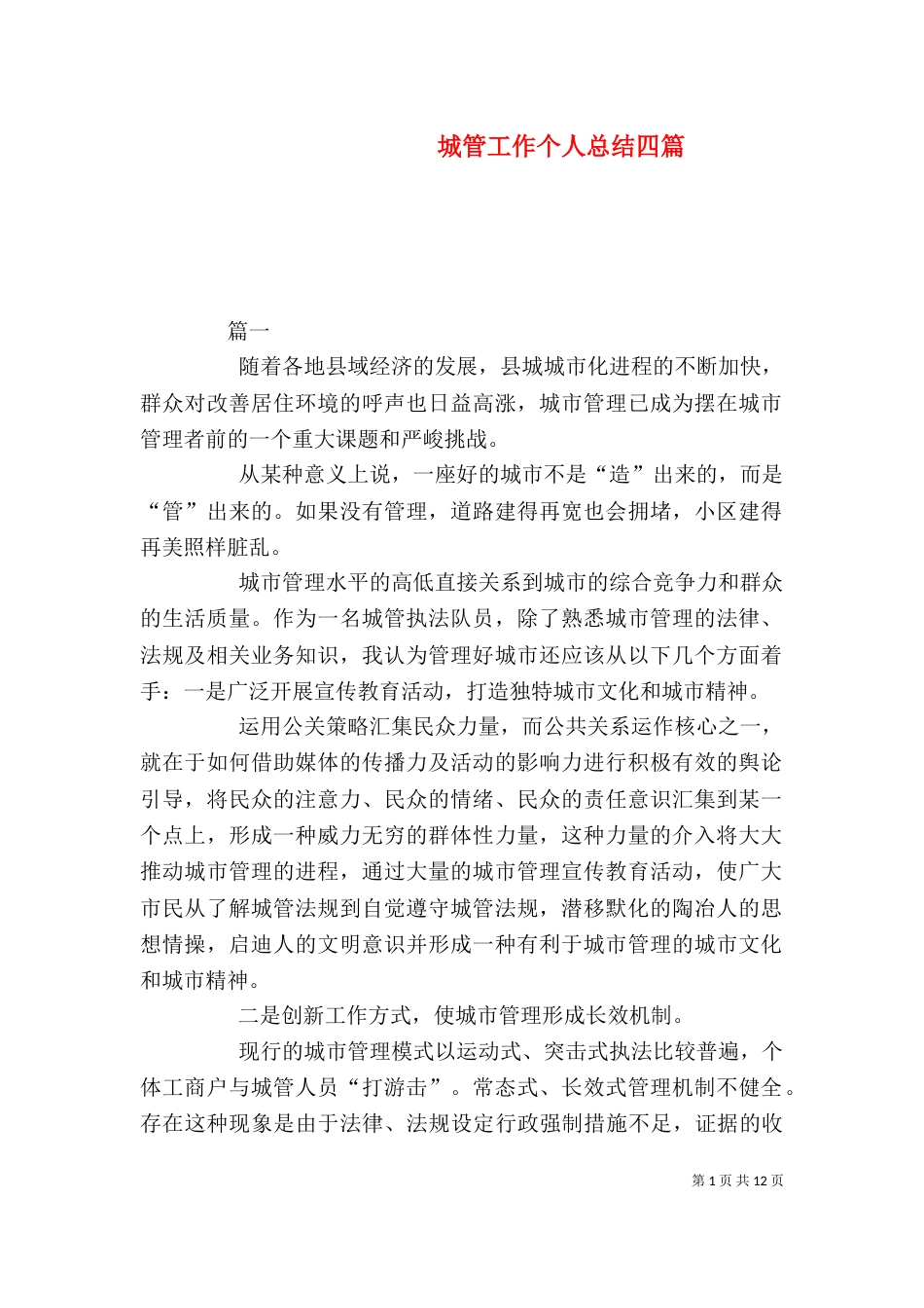 城管工作个人总结四篇_第1页