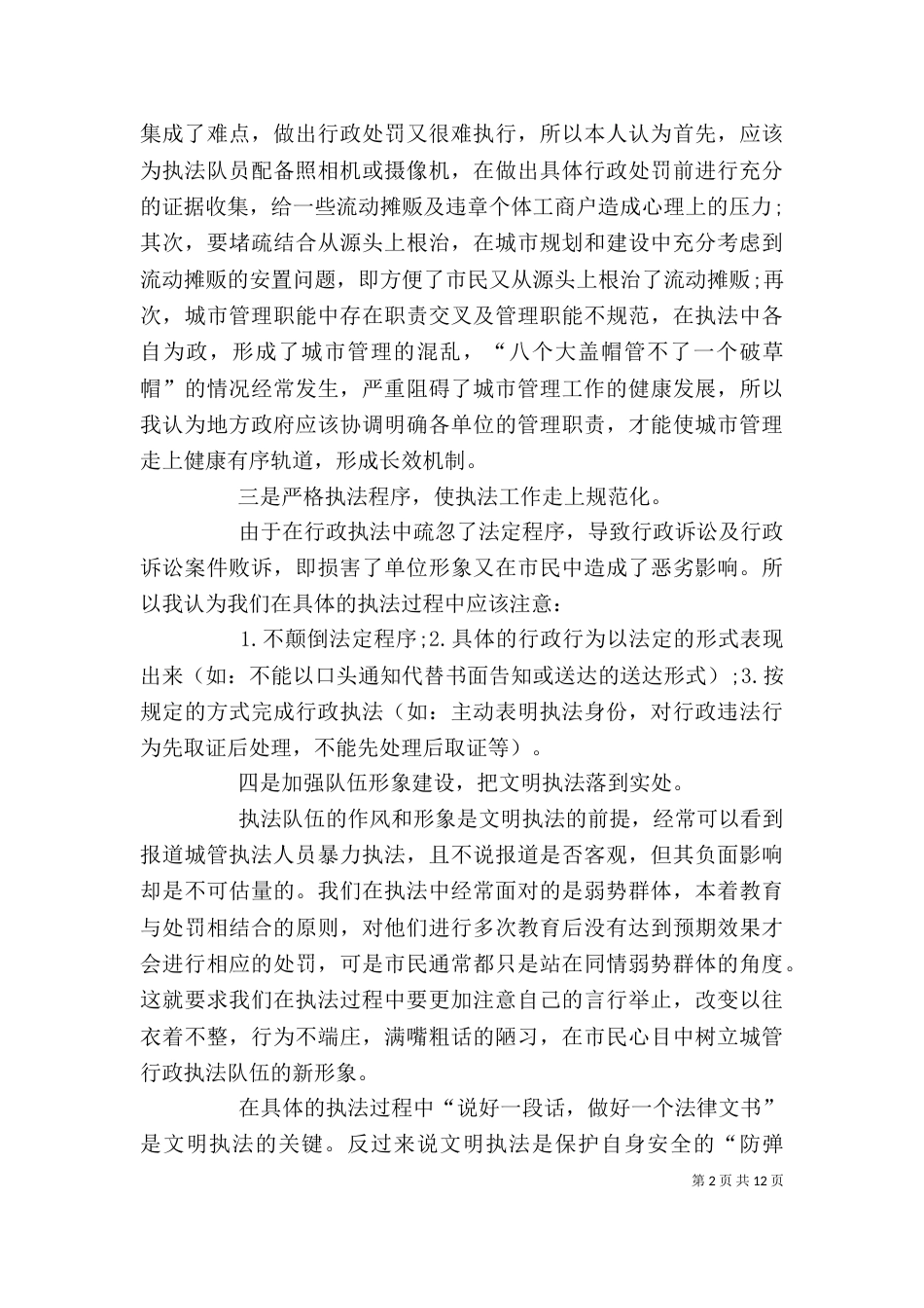 城管工作个人总结四篇_第2页