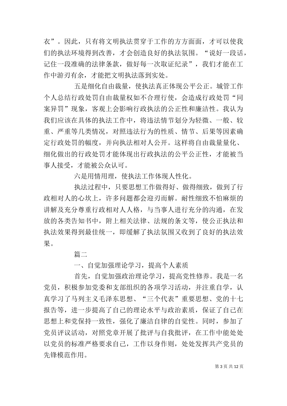 城管工作个人总结四篇_第3页