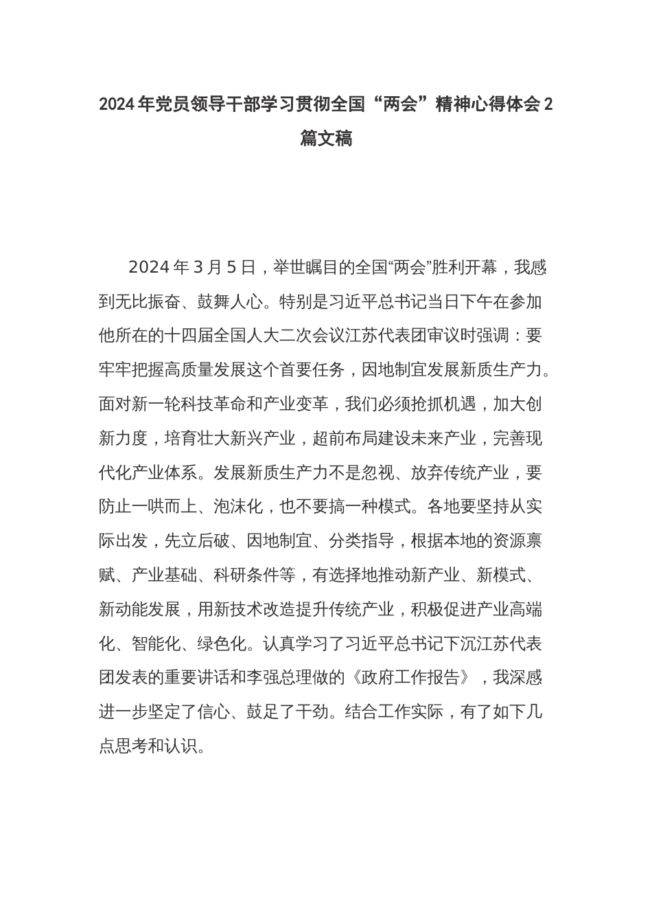 2024年党员领导干部学习贯彻全国“两会”精神心得体会2篇文稿_第1页