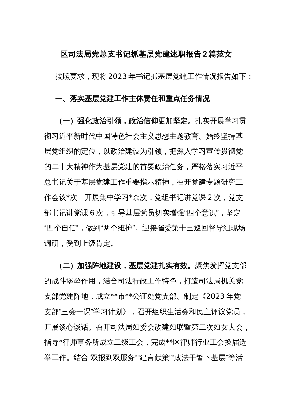 区司法局党总支书记抓基层党建述职报告2篇范文_第1页