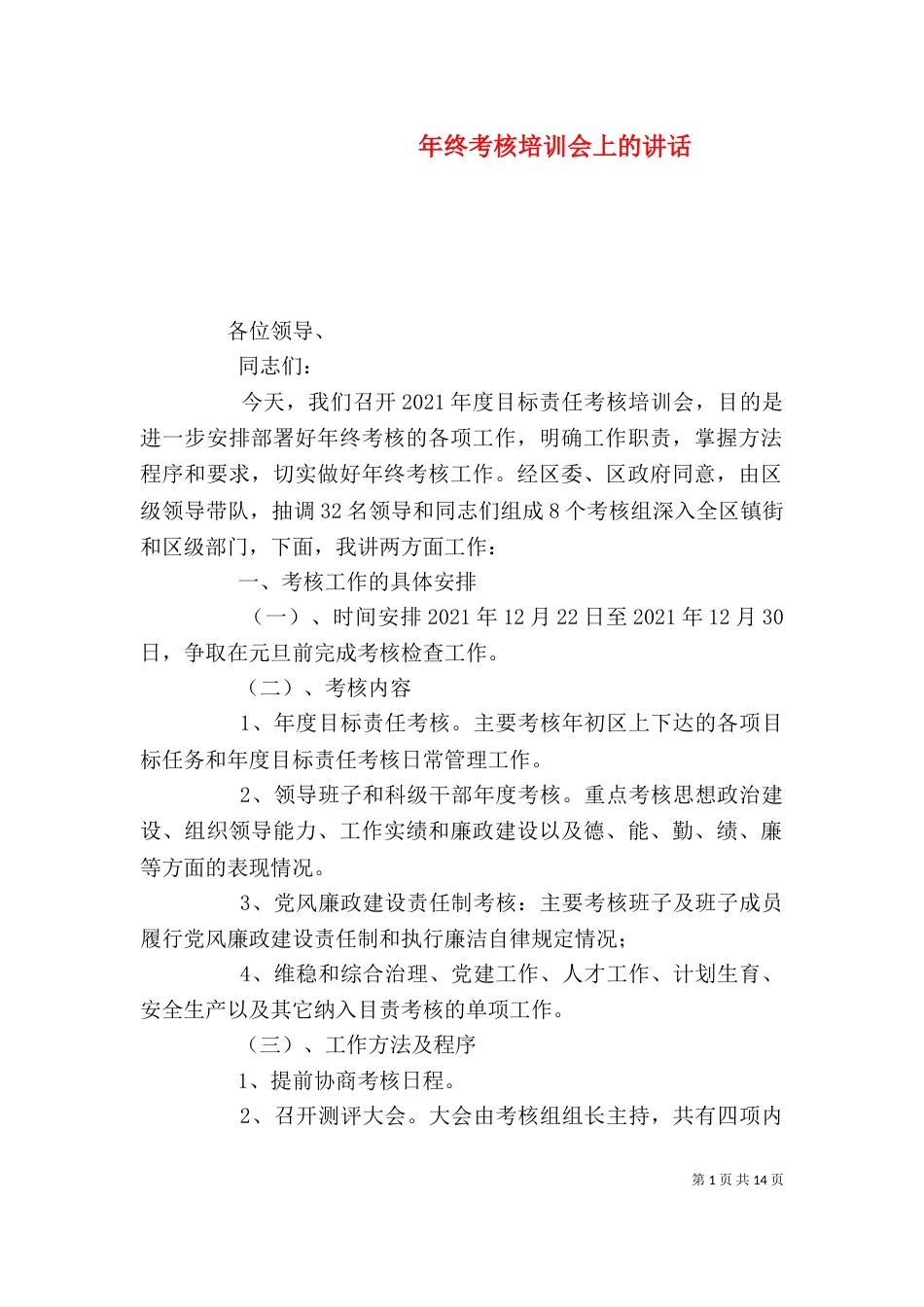 年终考核培训会上的讲话_第1页