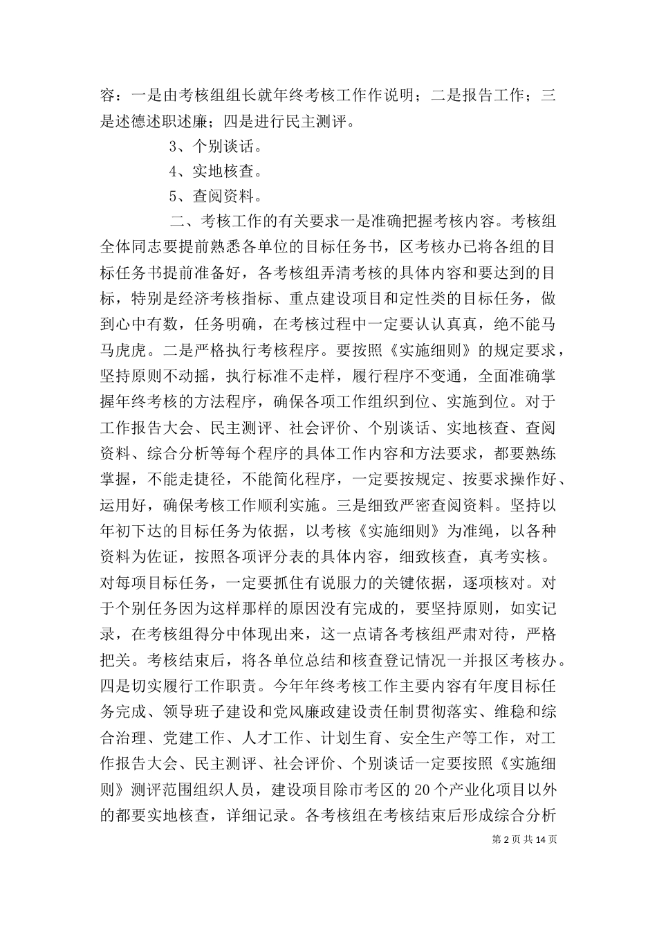 年终考核培训会上的讲话_第2页