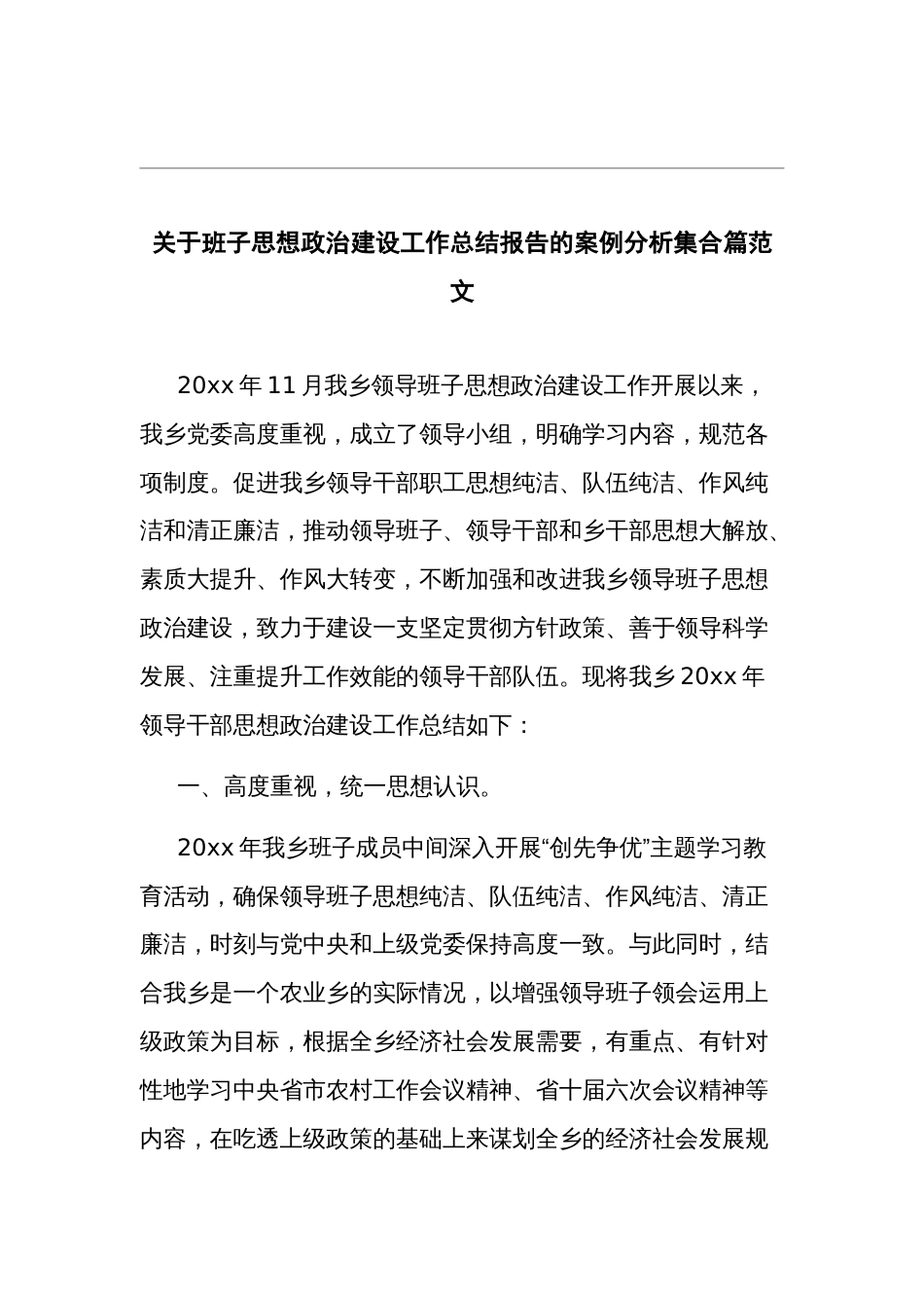 关于班子思想政治建设工作总结报告的案例分析集合篇范文_第1页