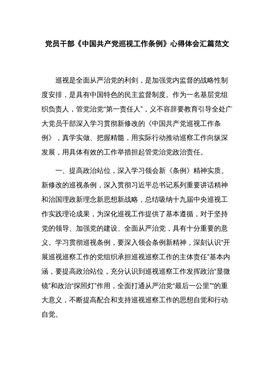 党员干部《中国共产党巡视工作条例》心得体会汇篇范文_第1页