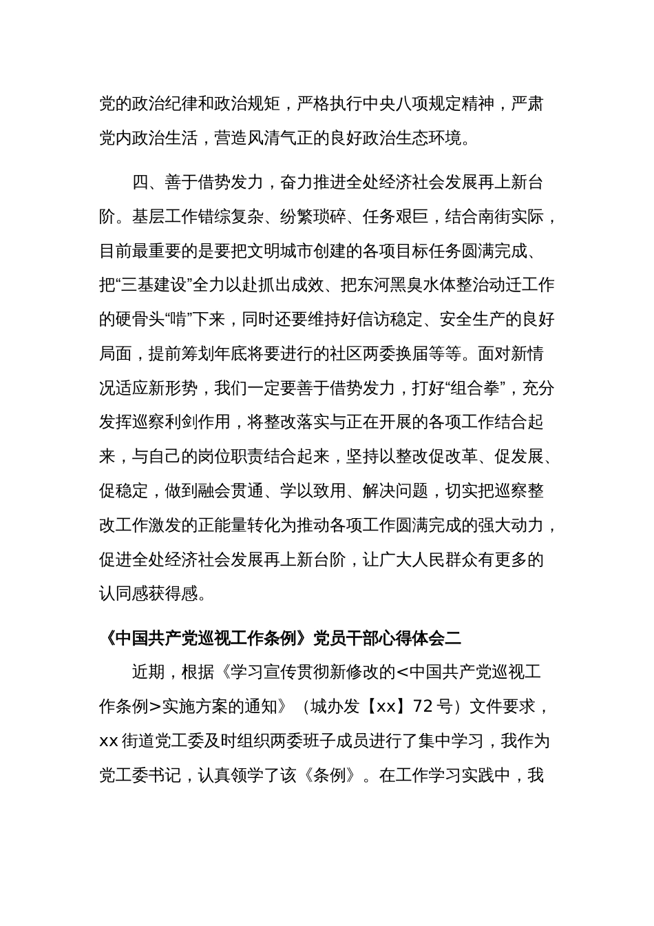 党员干部《中国共产党巡视工作条例》心得体会汇篇范文_第3页