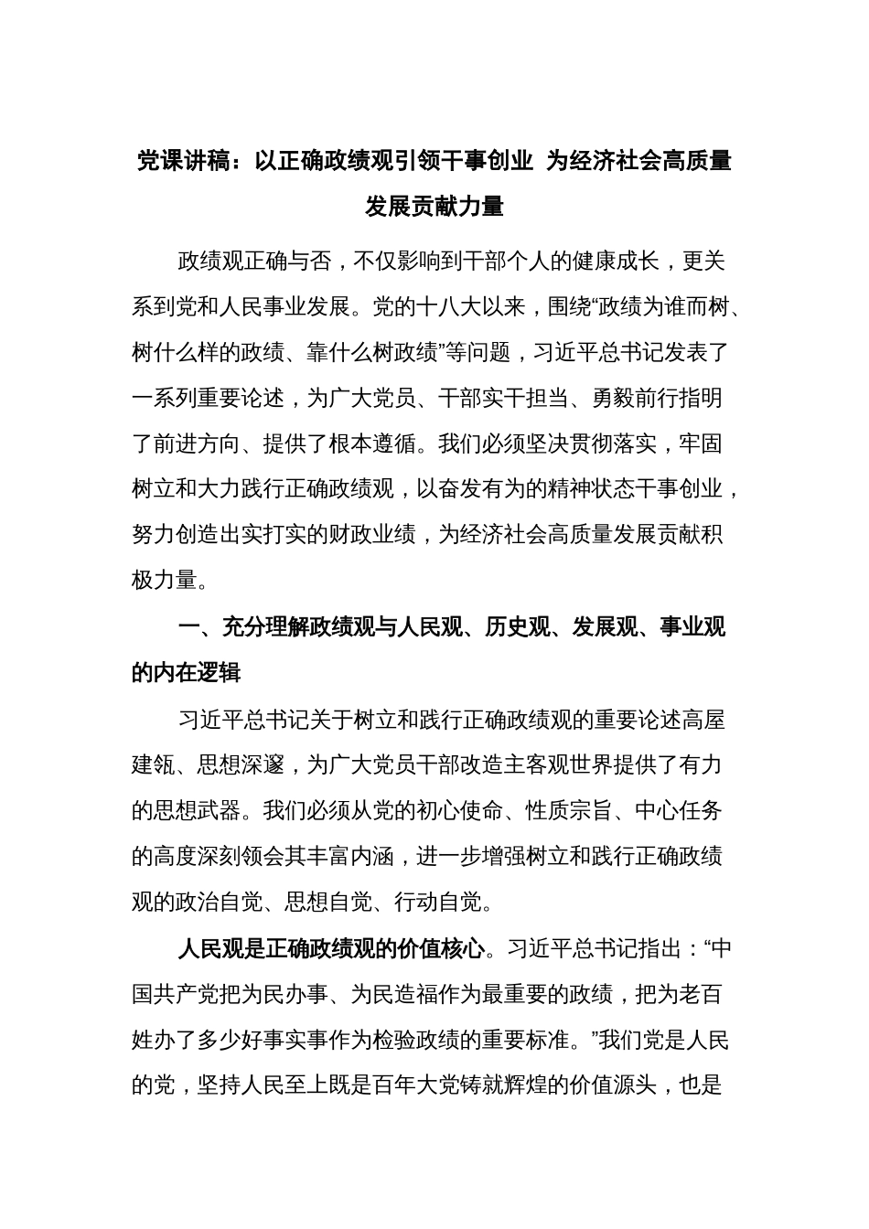 党课讲稿：以正确政绩观引领干事创业 为经济社会高质量发展贡献力量_第1页