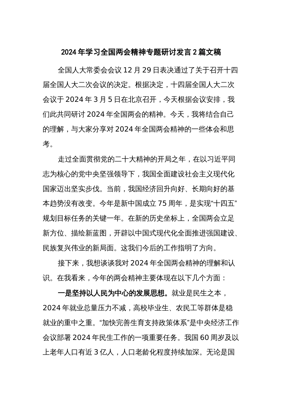 2024年学习全国两会精神专题研讨发言2篇文稿_第1页