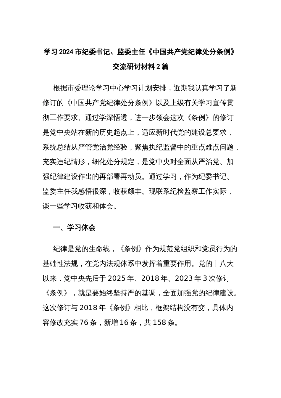 学习2024市纪委书记、监委主任《中国共产党纪律处分条例》交流研讨材料2篇_第1页