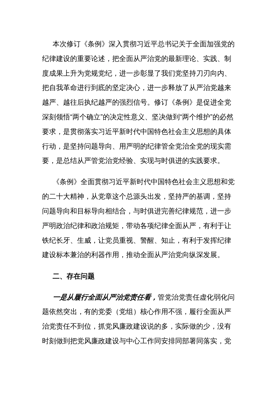 学习2024市纪委书记、监委主任《中国共产党纪律处分条例》交流研讨材料2篇_第2页