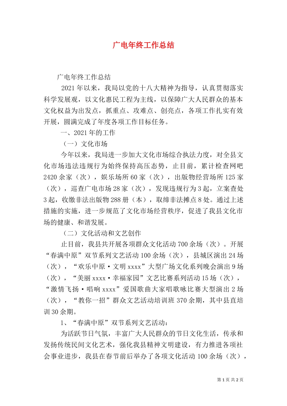 广电年终工作总结（一）_第1页
