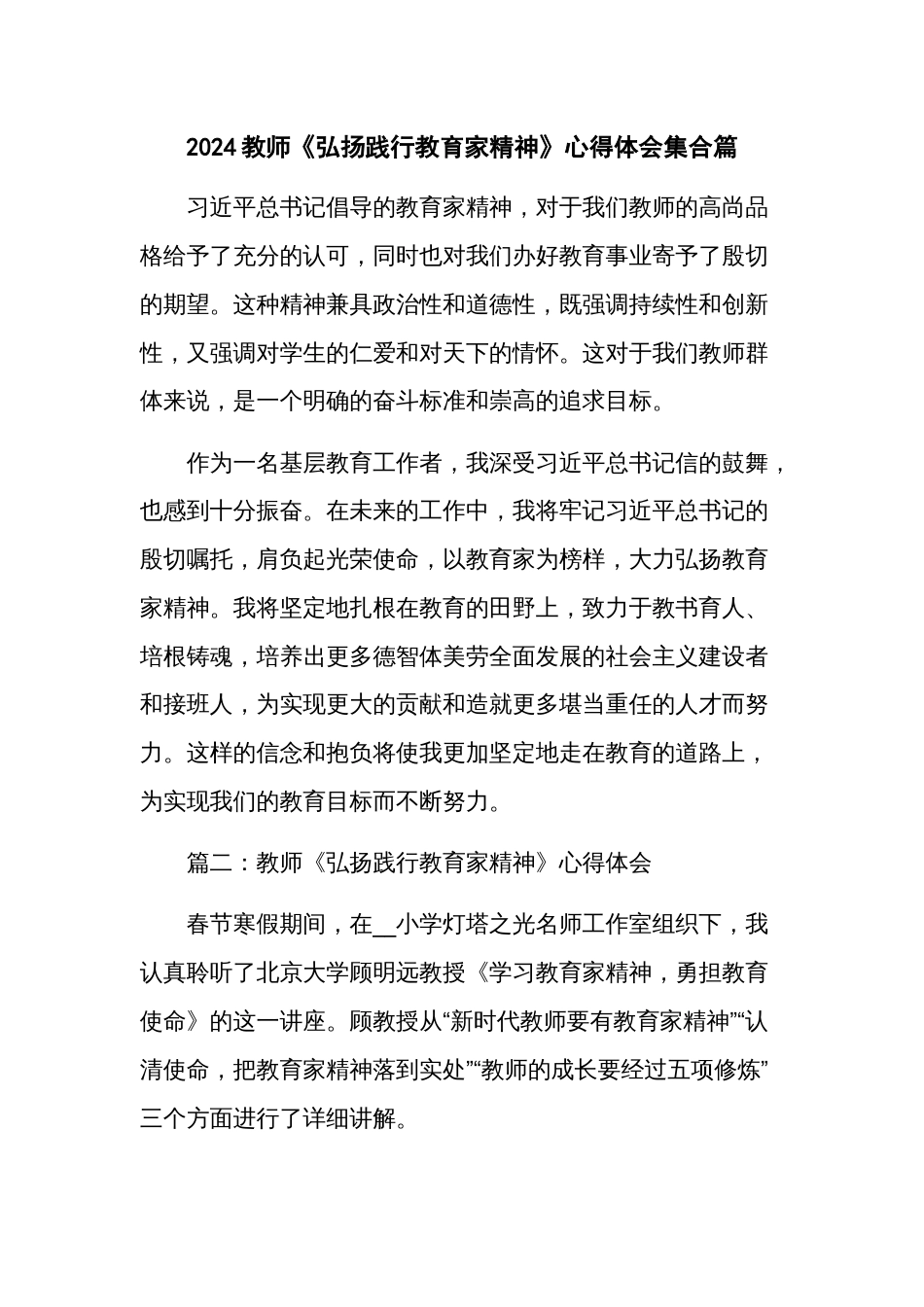 2024教师《弘扬践行教育家精神》心得体会集合篇_第1页