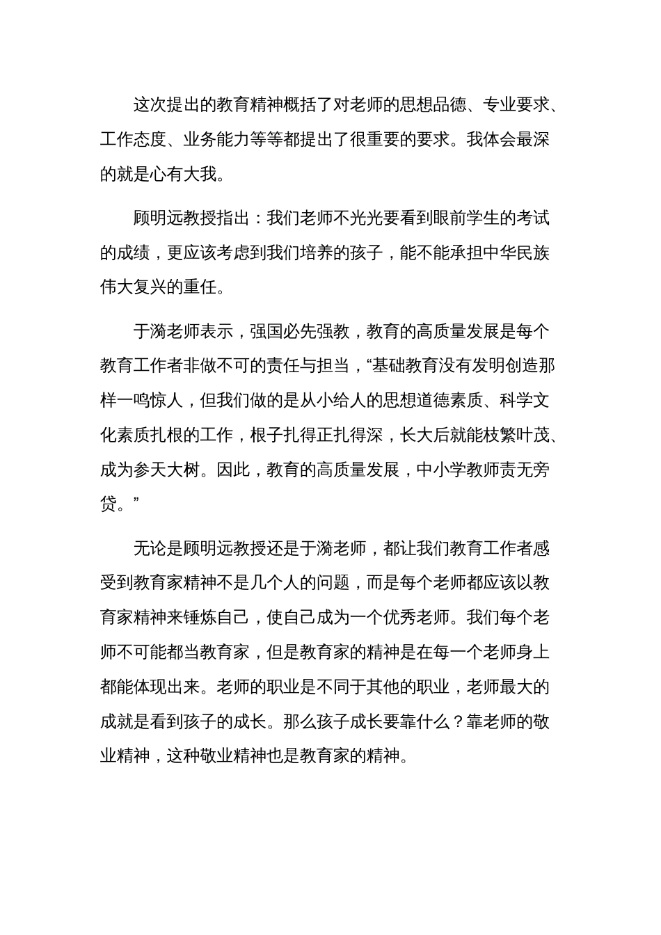 2024教师《弘扬践行教育家精神》心得体会集合篇_第2页
