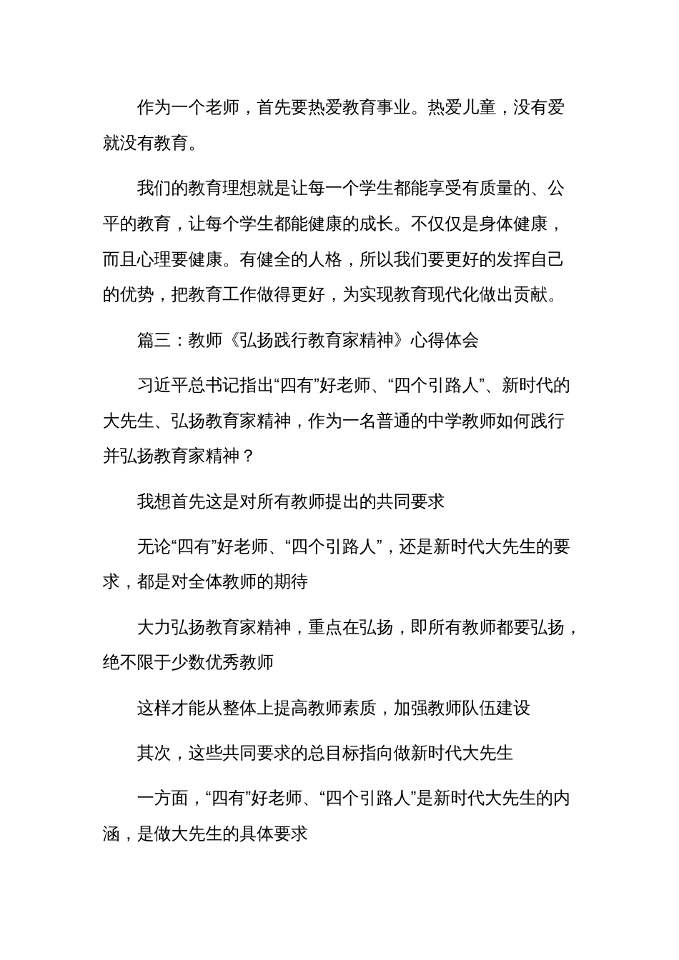 2024教师《弘扬践行教育家精神》心得体会集合篇_第3页
