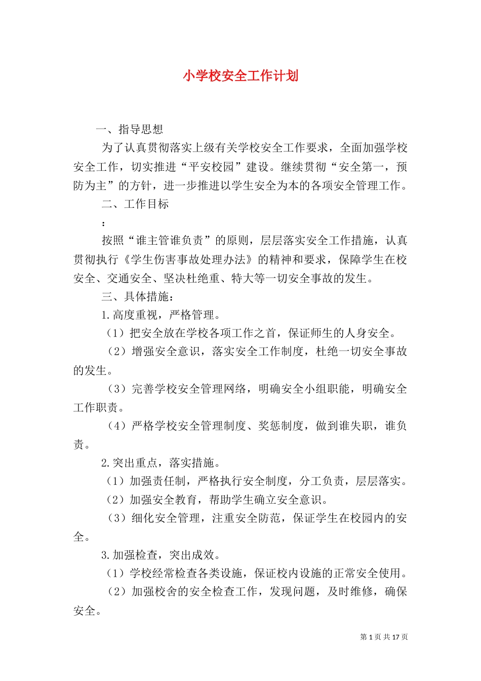 小学校安全工作计划（一）_第1页