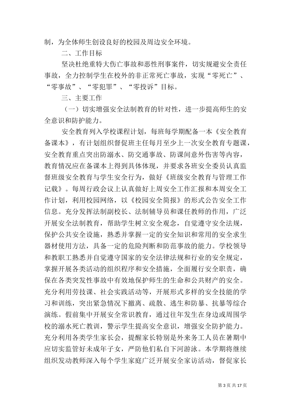 小学校安全工作计划（一）_第3页