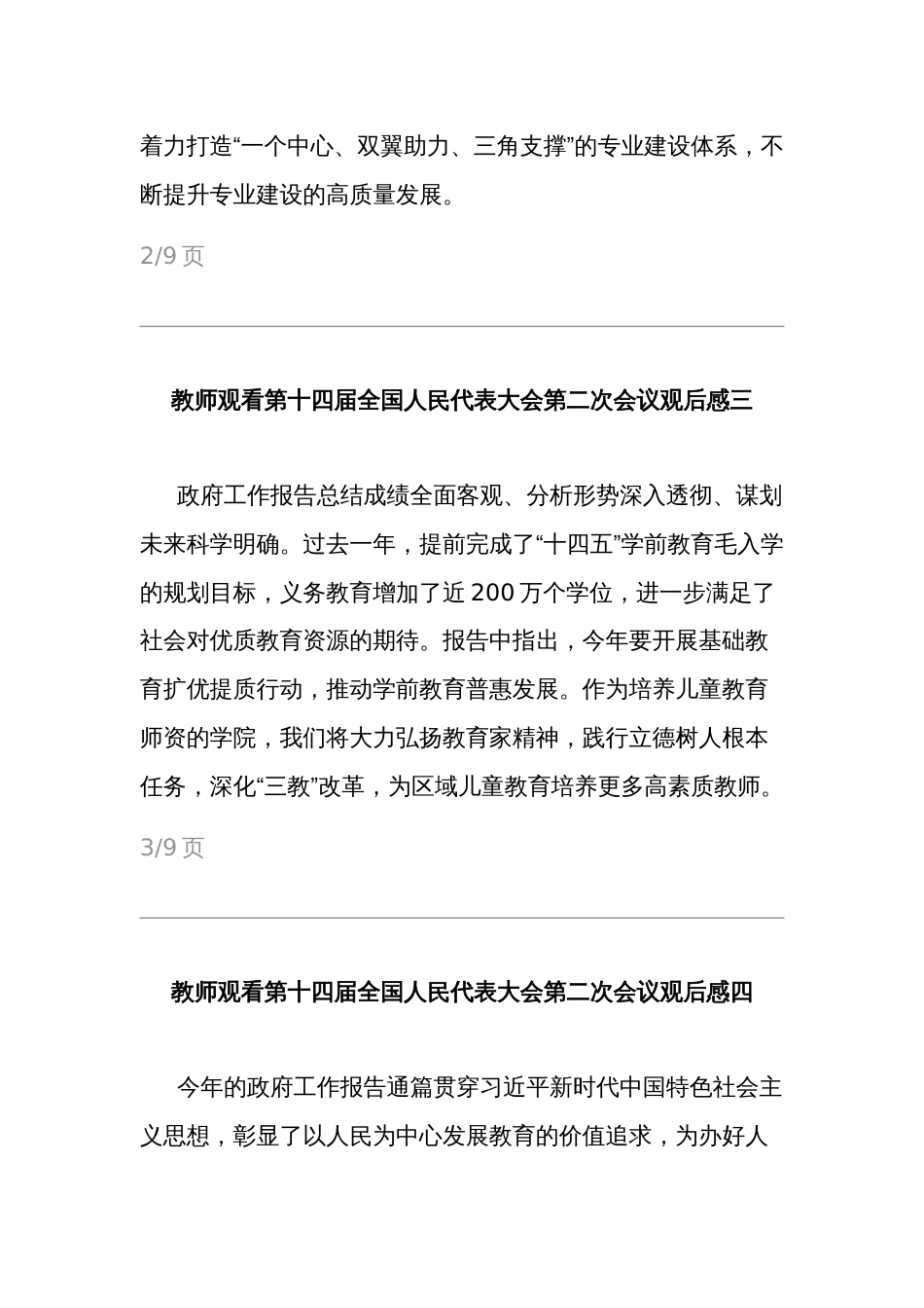 教师观看第十四届全国人民代表大会第二次会议观后感多篇_第2页