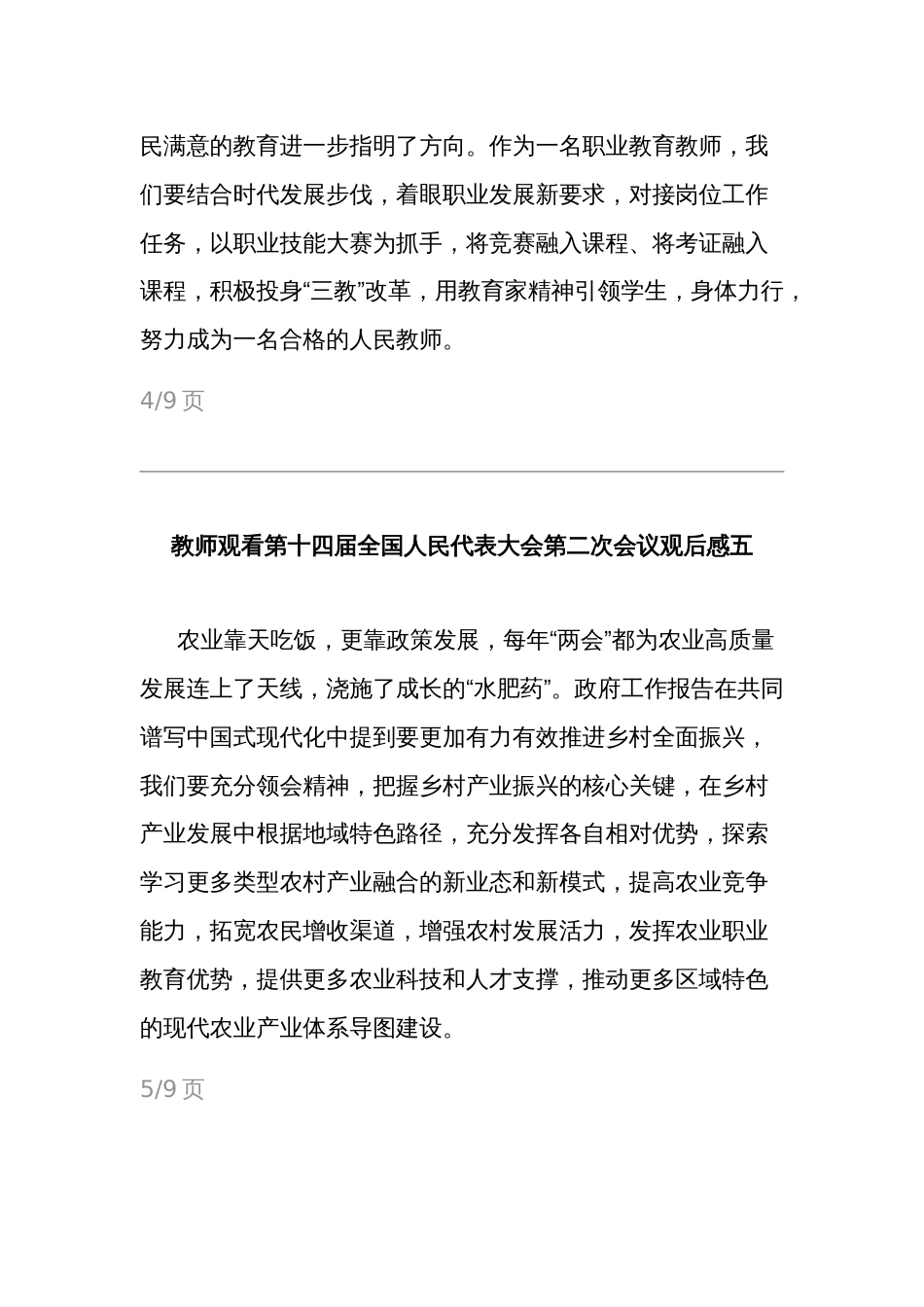 教师观看第十四届全国人民代表大会第二次会议观后感多篇_第3页