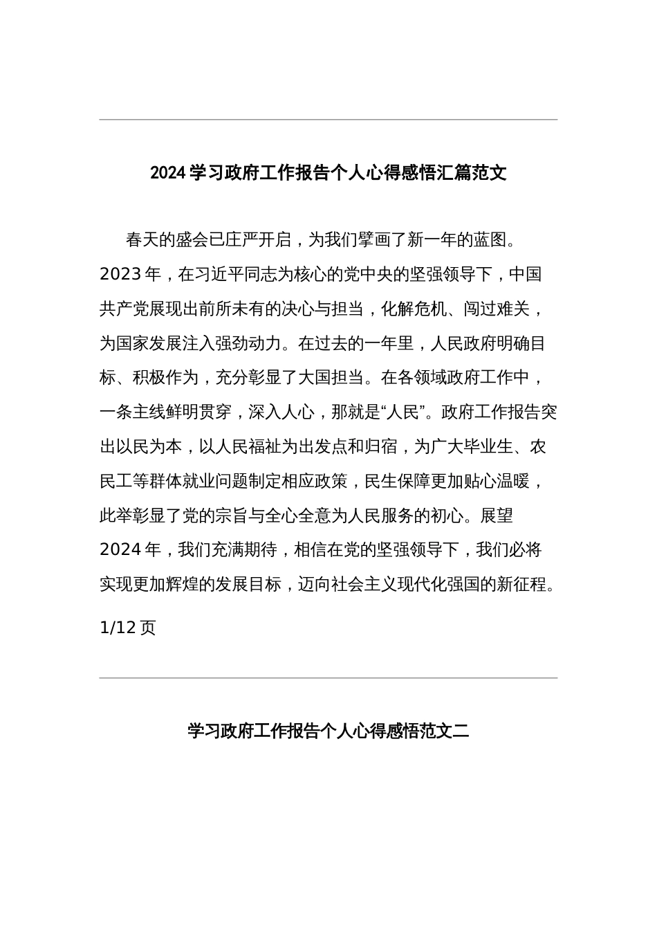 2024学习政府工作报告个人心得感悟汇篇范文_第1页