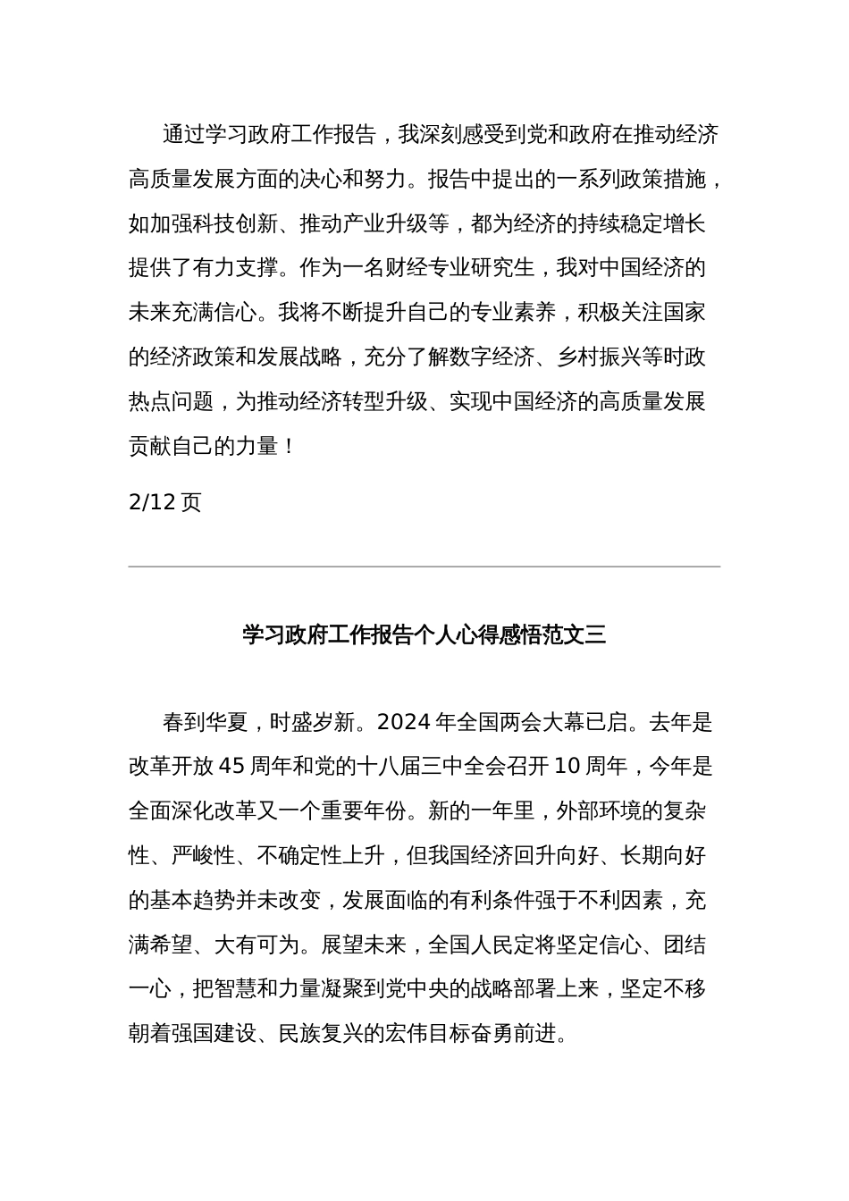 2024学习政府工作报告个人心得感悟汇篇范文_第2页