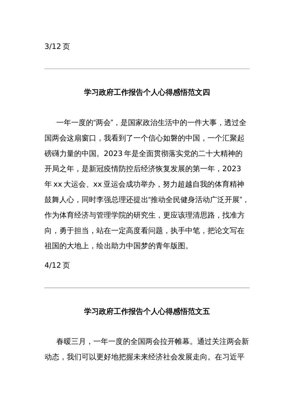 2024学习政府工作报告个人心得感悟汇篇范文_第3页