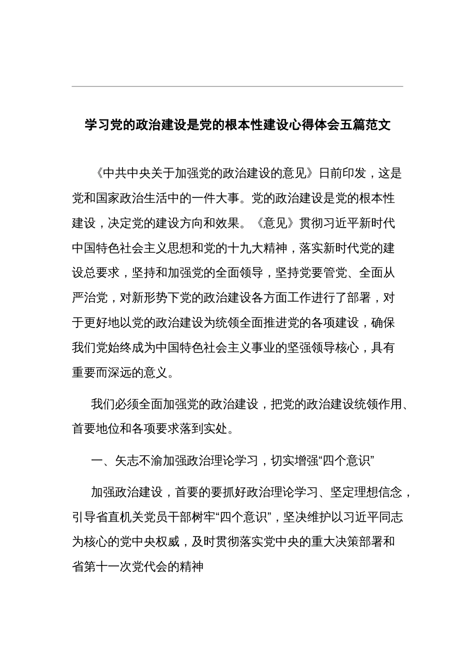 学习党的政治建设是党的根本性建设心得体会五篇范文_第1页