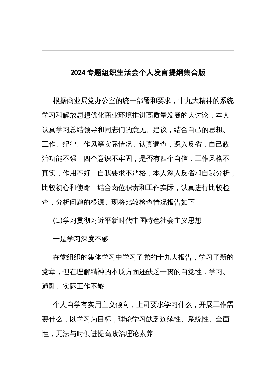 2024专题组织生活会个人发言提纲集合版_第1页
