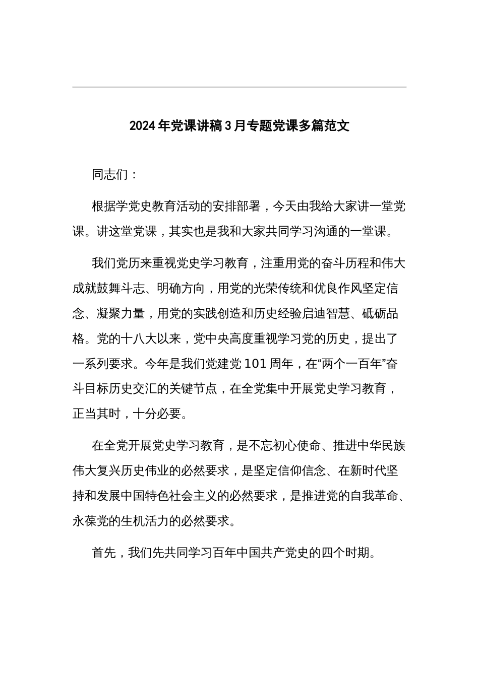 2024年党课讲稿3月专题党课多篇范文_第1页