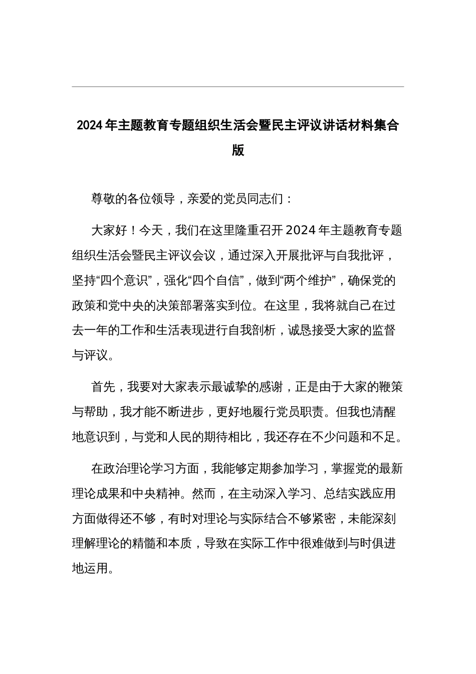 2024年主题教育专题组织生活会暨民主评议讲话材料集合版_第1页