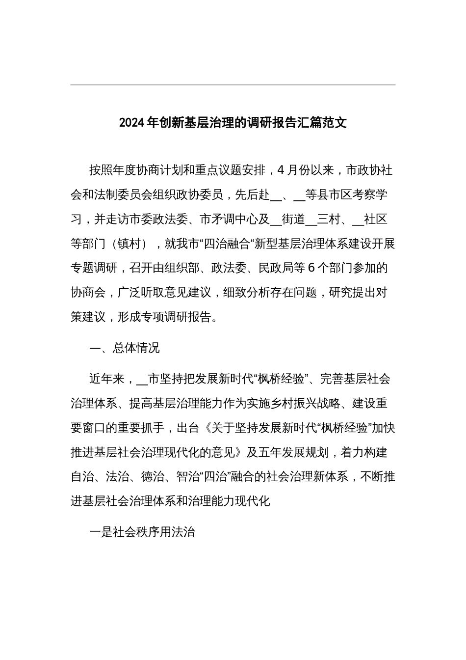 2024年创新基层治理的调研报告汇篇范文_第1页