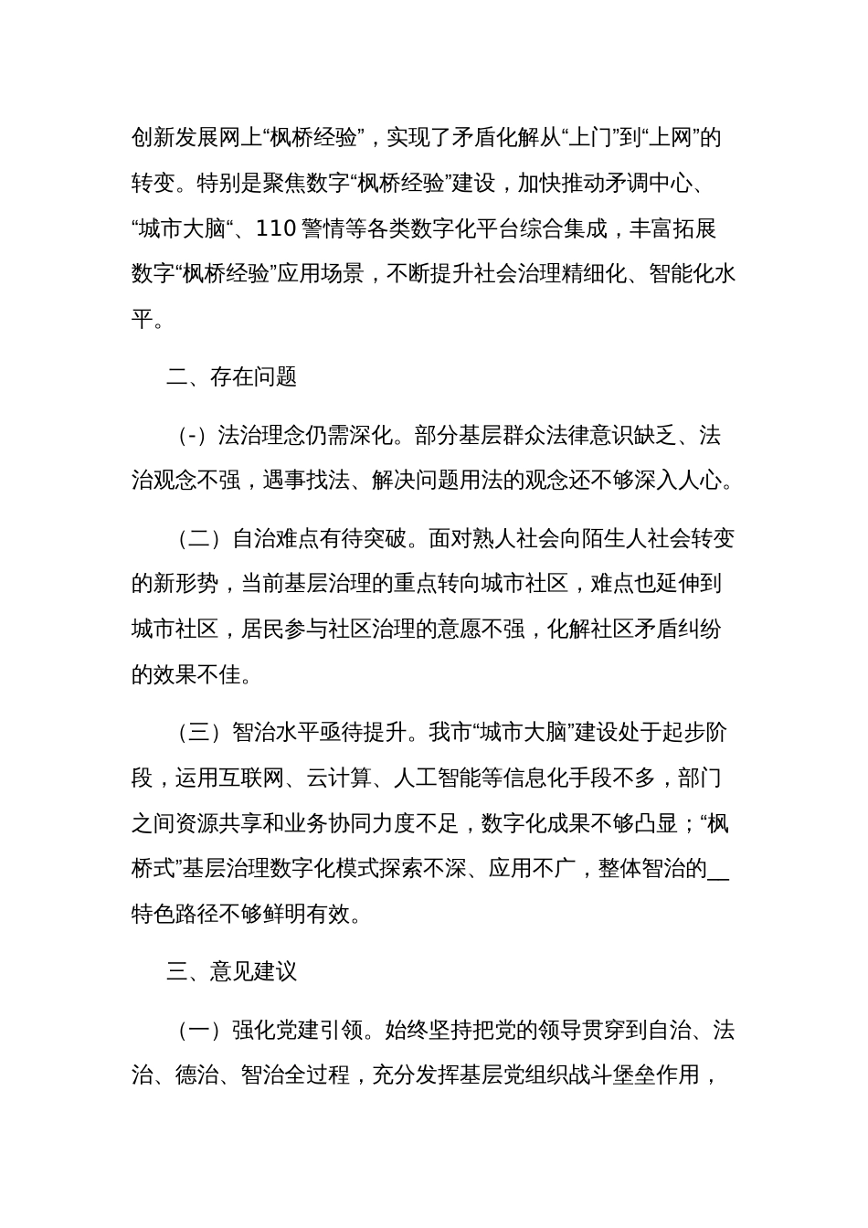 2024年创新基层治理的调研报告汇篇范文_第3页