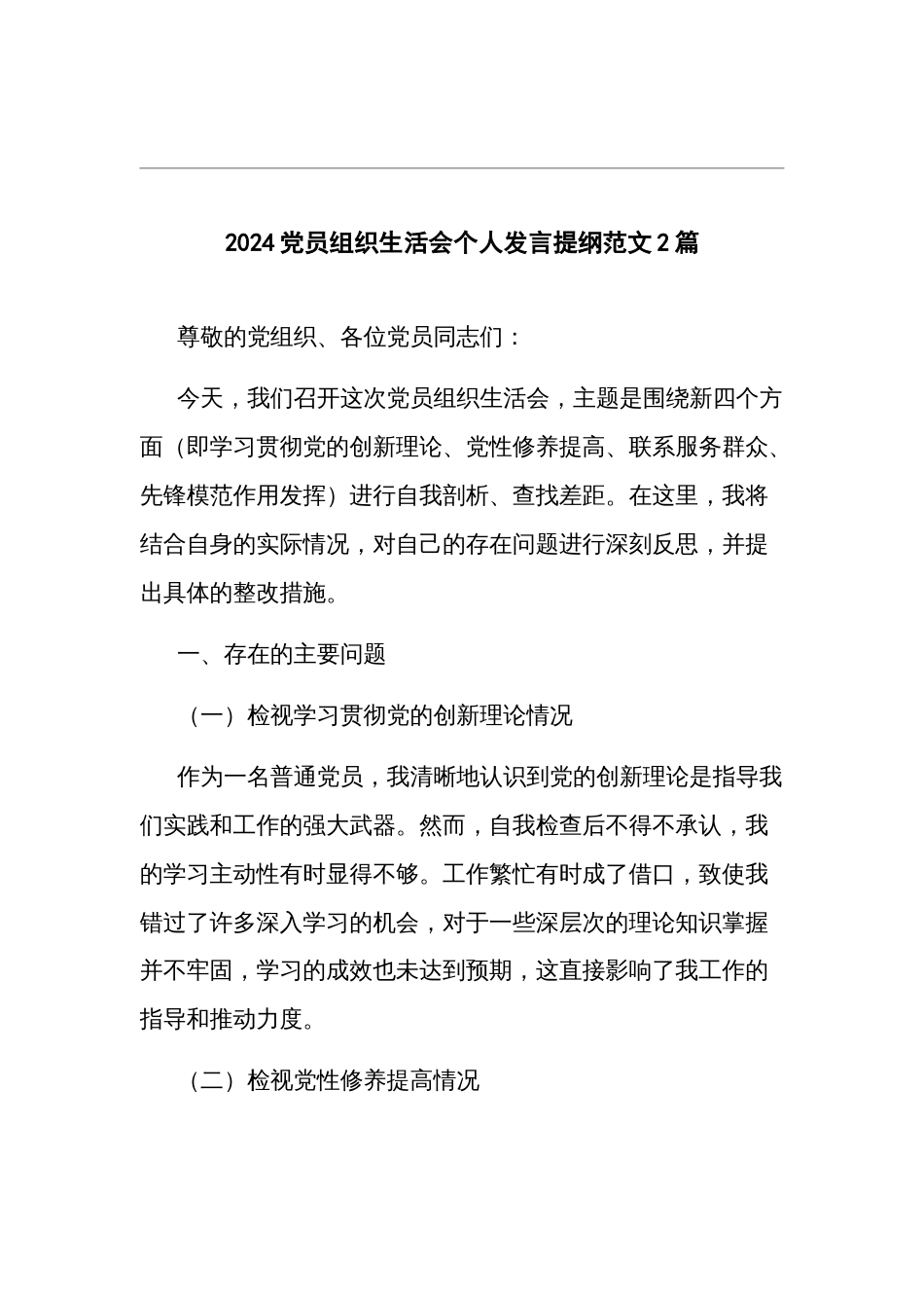 2024党员组织生活会个人发言提纲范文2篇_第1页