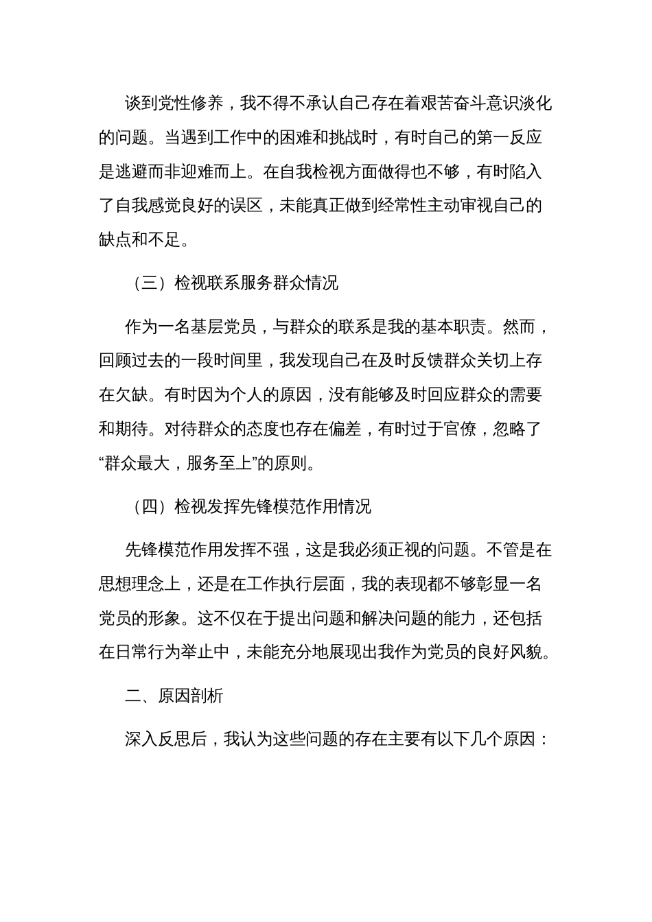 2024党员组织生活会个人发言提纲范文2篇_第2页