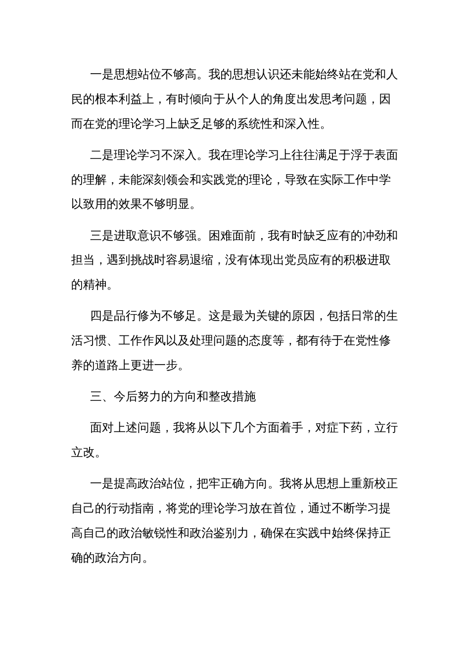 2024党员组织生活会个人发言提纲范文2篇_第3页