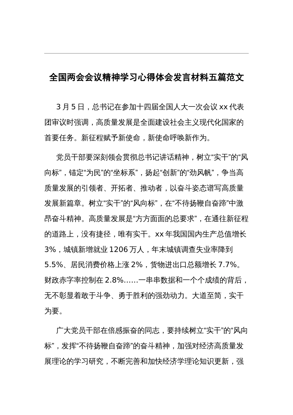 全国两会会议精神学习心得体会发言材料五篇范文_第1页