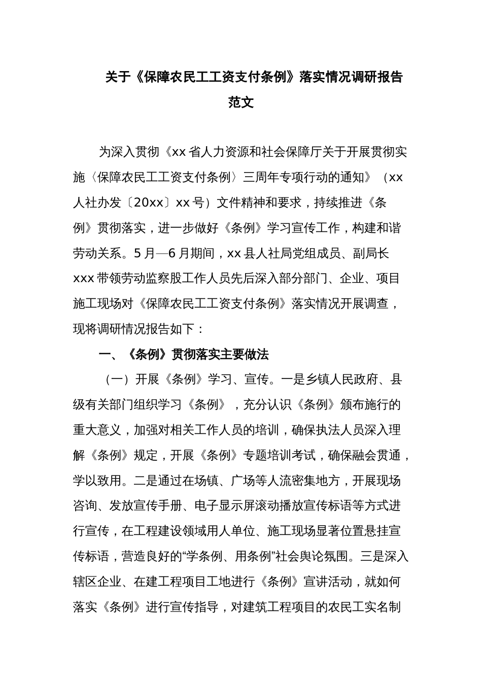 关于《保障农民工工资支付条例》落实情况调研报告范文_第1页