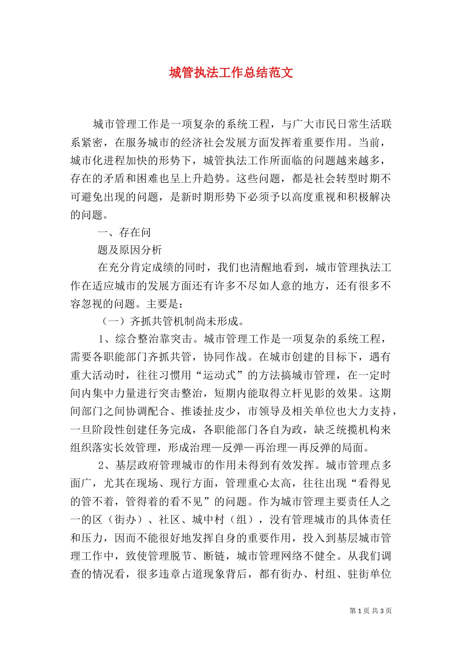 城管执法工作总结范文_第1页