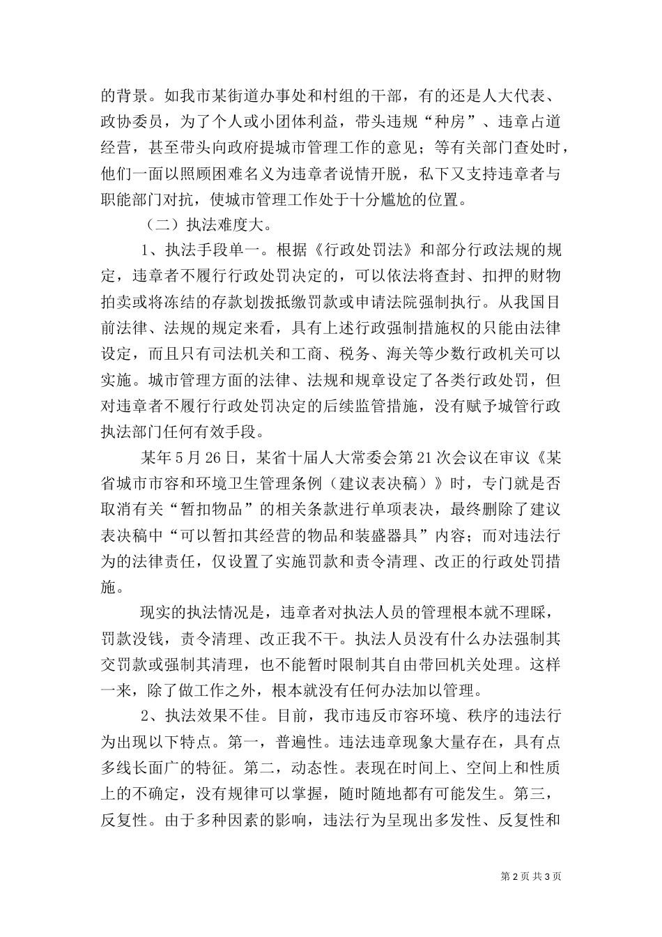 城管执法工作总结范文_第2页